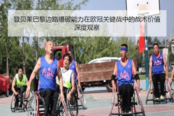 登贝莱巴黎边路爆破能力在欧冠关键战中的战术价值深度观察