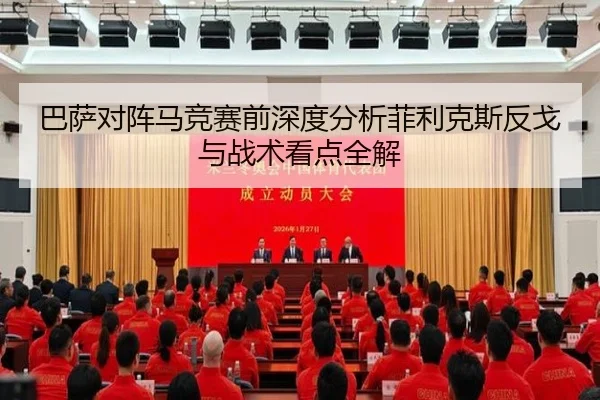 巴萨对阵马竞赛前深度分析菲利克斯反戈与战术看点全解