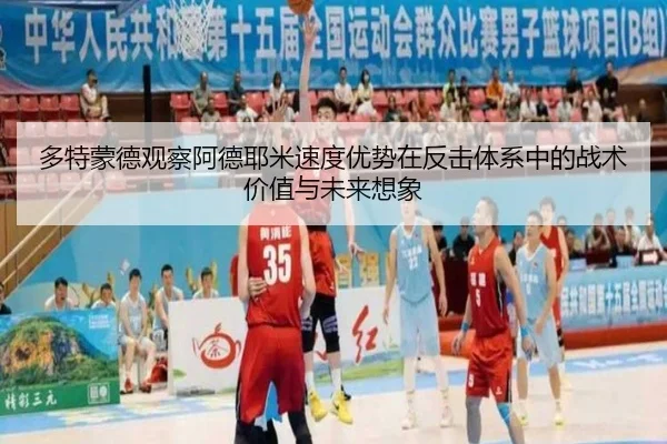 多特蒙德观察阿德耶米速度优势在反击体系中的战术价值与未来想象