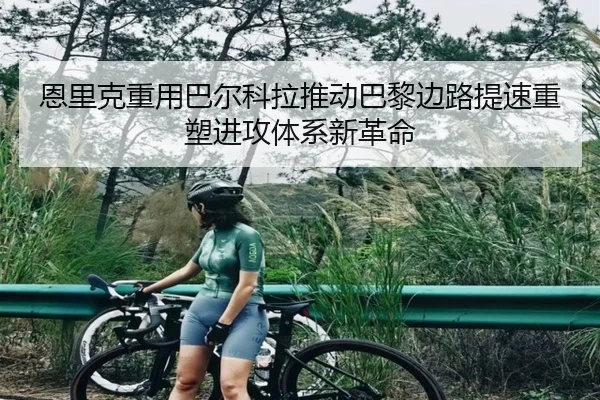 恩里克重用巴尔科拉推动巴黎边路提速重塑进攻体系新革命