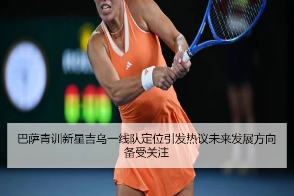 巴萨青训新星吉乌一线队定位引发热议未来发展方向备受关注