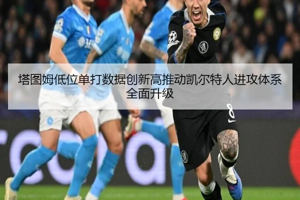 塔图姆低位单打数据创新高推动凯尔特人进攻体系全面升级